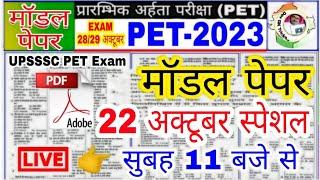 UPSSSC PET 2023 !! PET मॉडल पेपर -1! PET Exam Preparation PET||pet practice paper||pet Exam paper