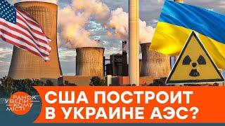 14 new reactors! Ukraine to become the center of nuclear energy in Europe? - ICTV