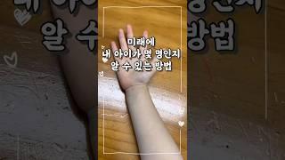 미래에 아이가 몇 명인지 알 수 있는 방법엄마랑 해보는 옛날 놀이#미래예측#점괘#자식#손금보는법#놀아주기#일상#꿀팁#성공기원