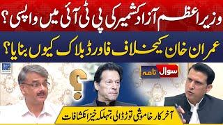 PM AJK Anwar Ul Haq Back in PTI ? Finally Break the Silence | Sawal Nama With Ather Kazmi | EP 91