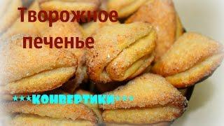 ПЕЧЕНЬЕПАЛЬЧИКИ ОБЛИЖЕШЬ/*ТВОРОЖНЫЕ КОНВЕРТИКИ*