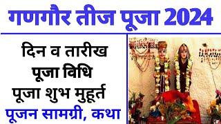 गणगौर पूजा 2024 में कब है | Gangaur Puja 2024 Date | Gauri Teej 2024 | Gangaur Puja 2024 Mein Kab