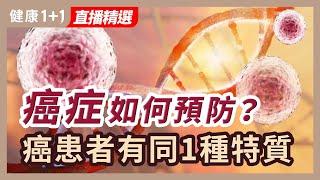 癌症如何預防 癌症患者有同一種特質。| 健康1+1 · 直播精選