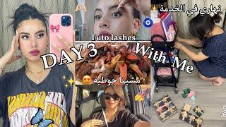 مشينا للجوطية أنا و ماما  كيفاش كنلصق شفاري  نهار في خدمتي 3DAYS WITH ME