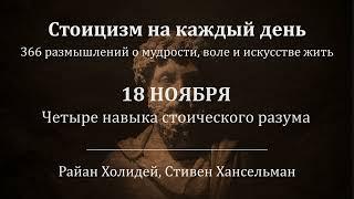 18 ноября. Четыре навыка стоического разума