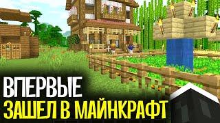 ВПЕРВЫЕ ЗАШЕЛ В МАЙНКРАФТ