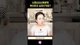 나르시시스트에게 복수하고 싶으신가요? #shorts