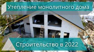 Какой утеплитель лучше? Монолитный дом / Строительство дома своими руками в 2022 году.