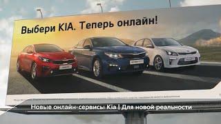 Kia | Новые онлайн-сервисы