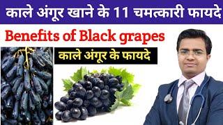 काले अंगूर खाने के फायदे | Benefits of eating black grapes | Angur Khane ke fayde | Benefit of Grape