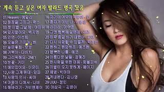 [광고없음] 계속 듣고 싶은 여자 발라드 명곡 모음 - 발라드 명곡 모음 광고없음 노래모음 2020
