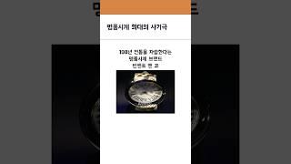 명품시계 희대의 사기극