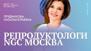Прудникова Наталья Юрьевна, врач акушер–гинеколог, репродуктолог, к.м.н.