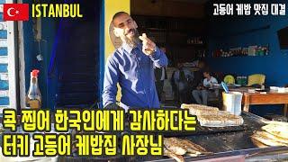 이스탄불 고등어 케밥집, 관광객 vs 현지인 추천 맛집 비교. 세계여행, 터키 전국일주 [2]