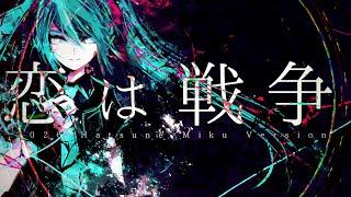 恋は戦争 -SCREAMO REMIX- 2020初音ミクVersion/ 書店太郎