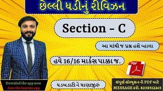 Std 10 Sanskrit | section C | Eng&Guj medium | છેલ્લી ઘડીનું રિવીઝન | by Abhishek Dave