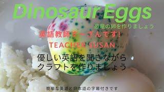 英語教師すーざんですTeacher Susan 恐竜の卵 Dinosaur Eggs