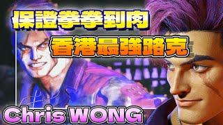 SF6『保證拳拳到肉，香港最強路克！』Chris Wong(LUKE)Pong鵬TVstreetfighter6