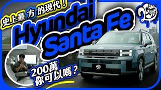 史上最「方」現代！Hyundai 第五代 Santa Fe 兩百萬你可以嗎？｜深度賞｜2GameSome