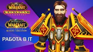 WOW SOD 4 ФАЗА / КАТАКЛИЗМ / РАБОТА в IT #worldofwarcraft #wowclassic #cataclysmclassic