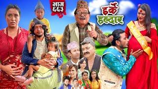 Harke Haldar - झगडिया विष्णेले सबै सम्पति बेचेपछि..... | 04 August 2024  (Ep 663)