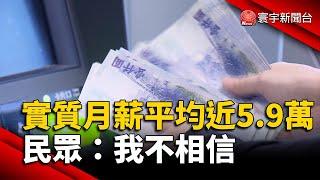 實質月薪平均近5.9萬！民眾：我不相信｜#寰宇新聞 @globalnewstw