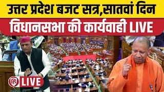 LIVE: Uttar Pradesh Vidhan Sabha Budget Session | UP Budget 2024 | Yogi Adityanath | Akhilesh Yadav