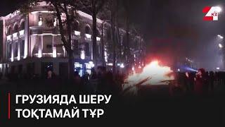 Грузияда бірнеше күннен бері шеру тыйылмай тұр