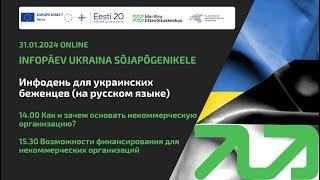 Инфодень для украинских беженцев: возможности финансирования для НКО 31.01.2024