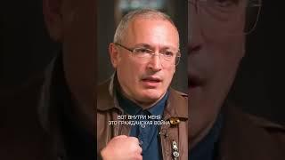 Ходорковский: «Да, мне стыдно перед украинцами»