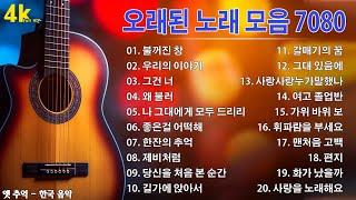 7080 애창곡 베스트와 추억의 노래 7080 추억의 음악다방️50대이상이 들으면 정말 좋아할 노래 추천곡