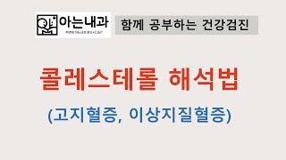 #12 콜레스테롤 해석법(이상지질혈증, 고지혈증)