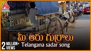 Mee Aaru Gurralu Telangana DJ Song | Telugu Private Album | Amulya Dj Songs