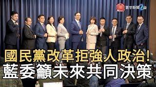 國民黨改革拒強人政治! 藍委籲未來共同決策｜寰宇新聞20200120