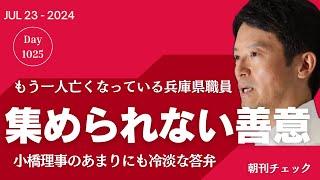 腐り切った兵庫県庁　優勝パレード板挟みで亡くなった県職員遺族に届けられない善意の遺児育英資金