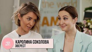 Каролина Соколова.ЭВЕРЕСТ: СТС vs ТНТ, сейлз - как профессия, компромиссы и незакрытые гештальты.