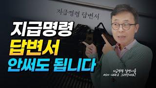 지급명령 이의신청한 후에 답변서도 내야한다? 아닙니다!