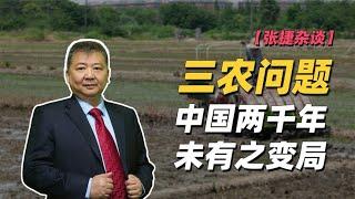 【张捷杂谈】三农问题中国两千年未有之变局