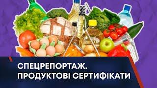 ТВ7+. СПЕЦРЕПОРТАЖ. ПРОДУКТОВІ СЕРТИФІКАТИ