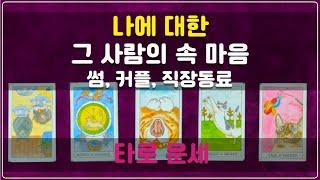 타로 운세 - 나에 대한 그 사람의 속 마음 #속마음 #타로