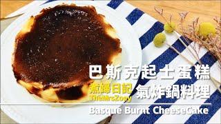 氣炸鍋料理｜巴斯克焦香起士蛋糕｜Basque Burnt CheeseCake ｜巴斯克蛋糕｜經典蛋糕｜最夯甜點｜煮婦日記#06｜TheMrsZoey