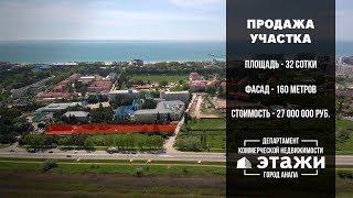 Продажа участка для строительства гостиницы в Анапе | Департамент коммерческой недвижимости Этажи