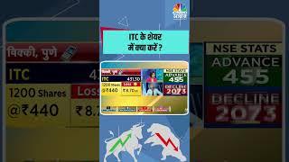 ITC के शेयर में क्या करें ?#ShareMarket #StockMarket #ITC