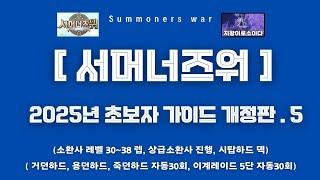 [서머너즈워] 2025 초보자 가이드 개정판 .5 (거용죽하드, 이계레이드5단 자동30회, 시탑하드덱 )summonerswar 신규소환사 보상 개편 이후 버전