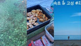 [은지vlog] 속성으로 끝내는 속초&고성 #2 | 취사가능해변 | 스노쿨링명소 | 고성해변추천 | 완도회식당 | 오징어난전 | 별미순대국