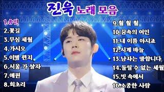 #진욱 노래 모음 #미스터트롯2 6위 #실크미성