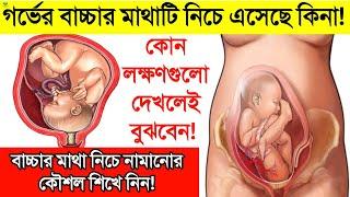 গর্ভের বাচ্চাটি হেড ডাউন পজিশনে এসেছে কিনা কিভাবে বুঝবেন? || বাচ্চার মাথা নিচের দিকে নামানোর কৌশল কি