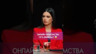 Знакомства в интернете это ловушка? ШОУ ОТКРЫТЫЙ ПРИЕМ с Ксенией Бородиной #бородина #открытыйприем