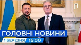 Переговори у Лондоні. Світова РЕАКЦІЯ на СВАРКУ Трампа| Новини 1 березня | Подробиці