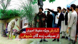 Victimes of Shewaki floodings in Hafiz Amiri report / سیلاب زده گان شیوه کی در گزارش حفیظ امیری